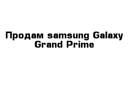 Продам samsung Galaxy Grand Prime